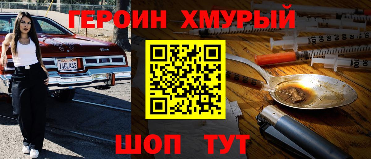 Героин герыч  Вход с VPN  Советск 